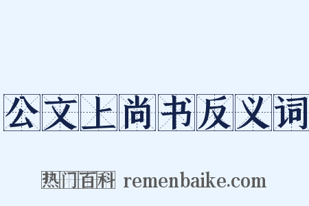 公文上尚书反义词是什么意思的图片